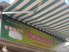 -澳门长洲糯米糍(柯打苏沙街店)
