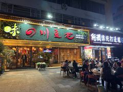 -川味堂·四川豆花(八卦岭店)