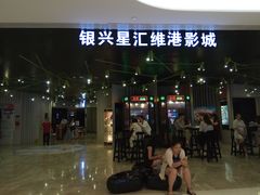 -银兴国际影城(星汇维港店)