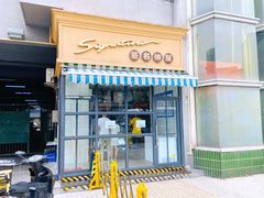 门面-签名饼屋(盐市口店)