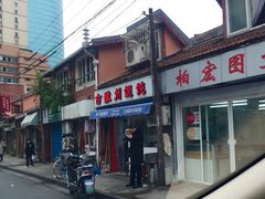 门面-古徽州馄饨店(宝安路店)