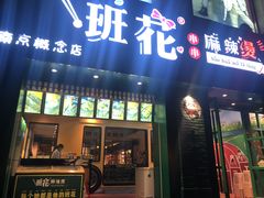 -班花麻辣烫(南京概念店)