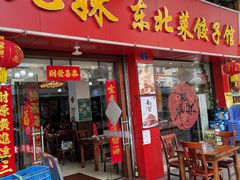门面-九妹农家大铁锅东北菜(江湾店)