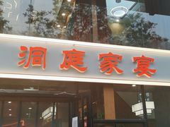 门面-洞庭家宴·头牌甲鱼(广渠门店)