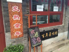 -炙热童年·老北京炙子烤肉(南锣鼓巷店)