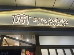 门面-厝内小眷村(合肥华府骏苑店)