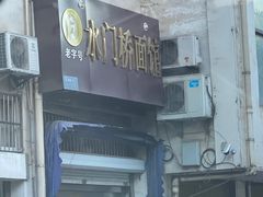 -水门桥面馆(东坡雅居店)