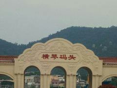 -横琴客运码头