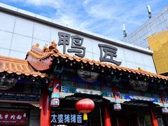 门面-鸭匠食府·挂炉烤鸭·新京菜(阜成路店)