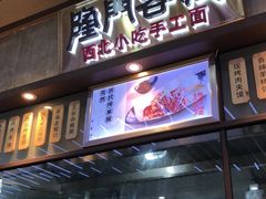 门面-隆门客栈·西北小吃手工面(丰盛町商业步行街店)
