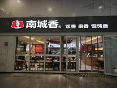 -南城香(北京南站店)