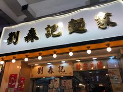 -刘森记面家(桂林街店)