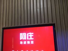 门面-阿庄新豫菜(航海东路店)