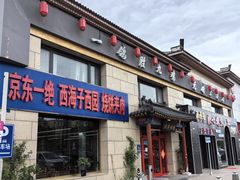 -京东一绝西海子西园烧饼夹肉
