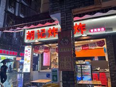 -胡仁根胡记炸炸炸