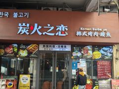-炭火之恋韩式烤肉·鳗鱼(韩乐坊店)