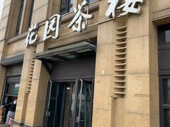 门面-花园茶楼(兴城西路店)