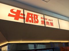 -牛邸·烧肉饭(来福士店)