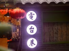 门面-电台巷火锅(科华总店)