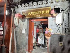 -大槐树烤肉馆