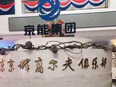 -北京京辉高尔夫俱乐部有限公司