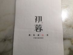 -初蓉丨遇见新川菜(亲贤街荣耀店)