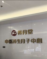 -养月堂中医养生月子会所(中心妇产店)