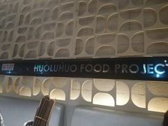 -火炉火自助餐(悠唐购物中心店)