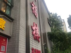 -颂福楼·南京菜(定淮门店)