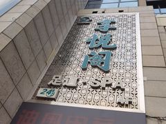 -享悦阁·足道·龙筋SPA·24h公馆(华林国际店)