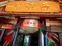 -襄平西海兴饭店