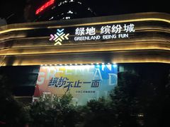 -味妙顺德厨房(绿地缤纷城店)