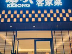 -客颂·客家宴(大壮国际广场店)