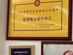 -嘉州海汇源老烧麦店