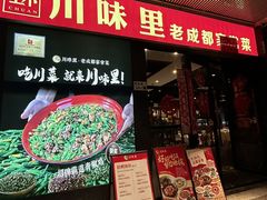 -川味里•商务宴请•团建聚餐(清湖店)