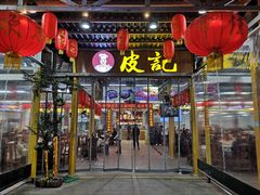 门面-皮记海鲜1995(寮步店)