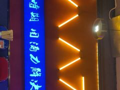 门面-钢管厂歆瑞源油卤串串香(春熙路太古里店)