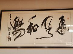 -钱塘人家(通泰路店)