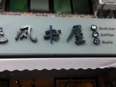-晓风书屋(大学路店)