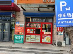 -妙味当棋子烧饼(凤凰世嘉店)