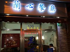 门面-蘭心餐厅(进贤路店)