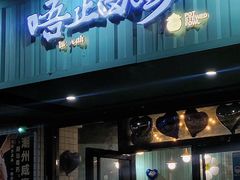 -唔止卤嘢·潮州菜(鹭江店)