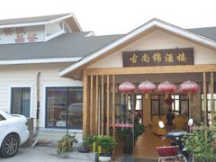门面-古尚锦酒楼·水上餐厅
