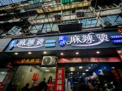 -重庆麻辣烫(国权路店)