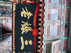 -京门老爆三·铜锅涮肉 爆肚(望京店)