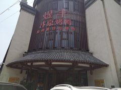 -煜丰汴京烤鸭(福彩路店)