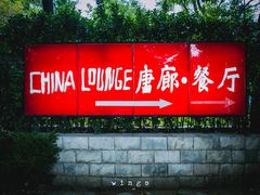 门面-唐廊烤鸭店(工体店)