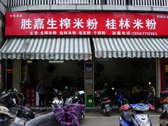 门面-胜嘉生榨米粉(科园总店)