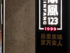 -顺风123(观音桥大融城店)
