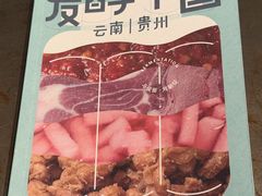 -一坐一忘云南菜(三里屯店)